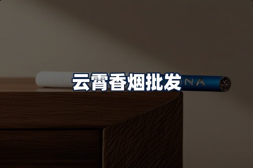 云霄香烟批发